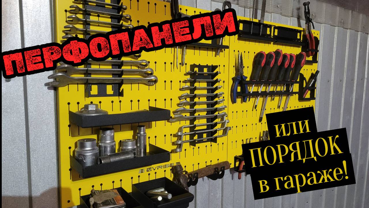 Хватит хаоса в гараже! Навел порядок с помощью ПЕРФОПАНЕЛЕЙ!