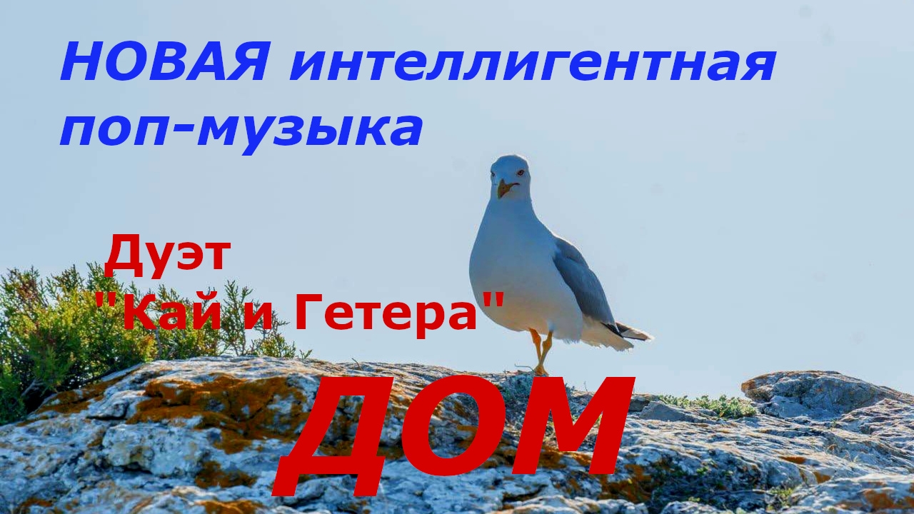 Дебютный трек "ДОМ" дуэт "Кай и Гетера" | шоу Наша НОВАЯ музыка | Крым 2025