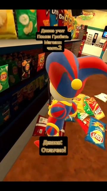 Джэкс учит Помни Грабить Магазин часть 2