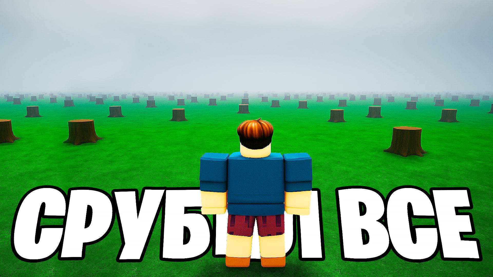 Я Срубил ВСЕ ДЕРЕВЬЯ за 1000 НОЧЕЙ в ЛЕСУ! 99 Nights in the Forest в Роблокс