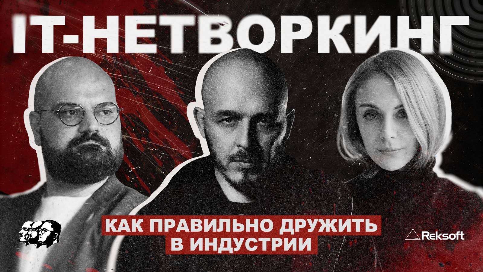 IT-нетворкинг: как правильно дружить в индустрии