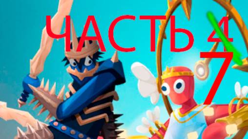 играю в tabs часть 7