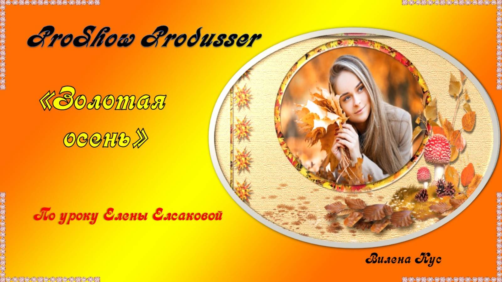 Проект "Золотая осень" создан в программе Photoshop/ ProShow Produsser