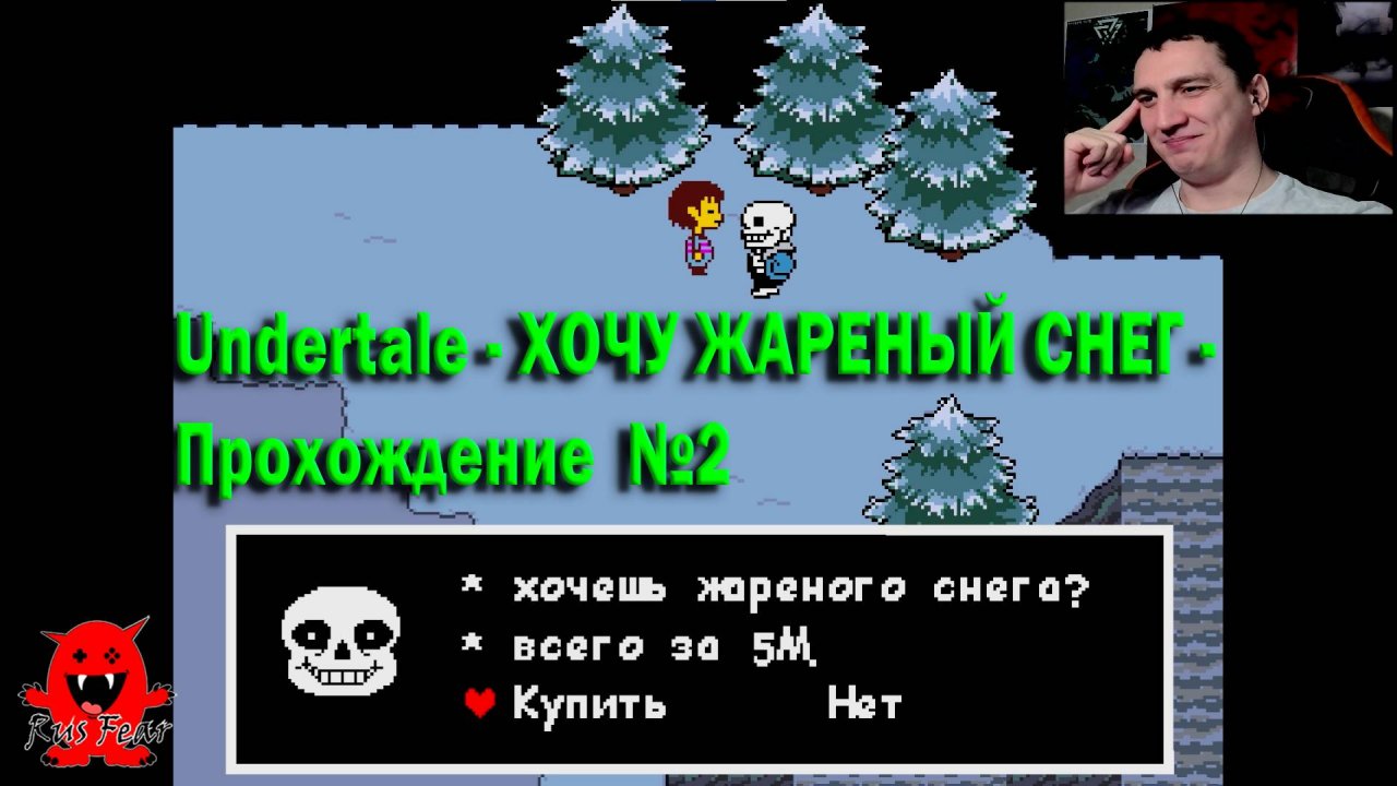 Undertale - ХОЧУ ЖАРЕНЫЙ СНЕГ - Прохождение  №2