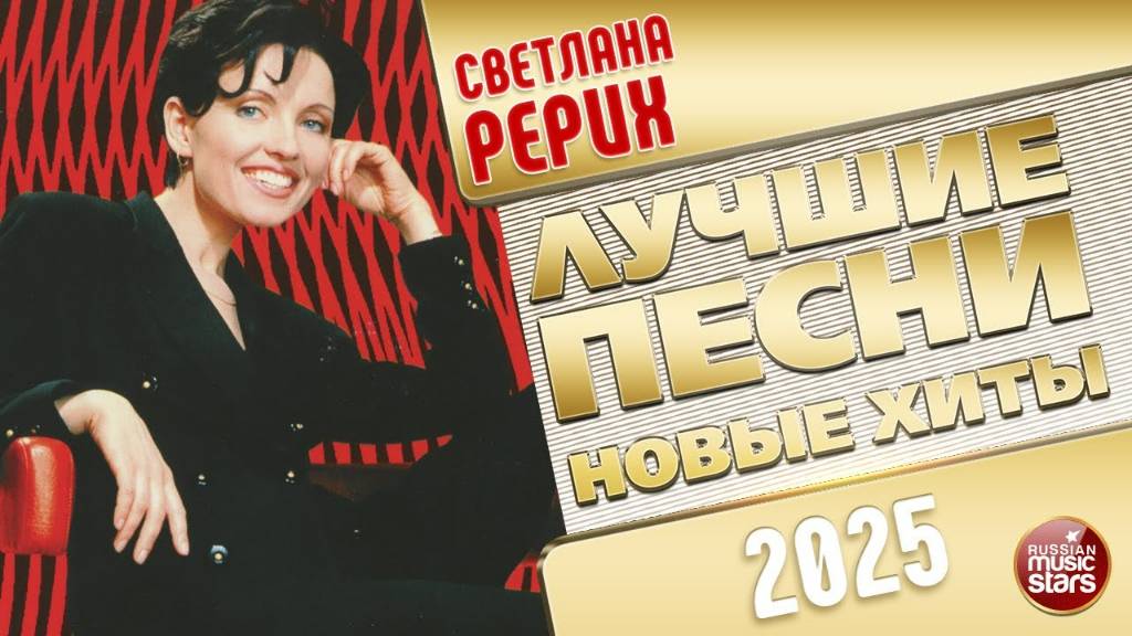 СВЕТЛАНА РЕРИХ ✭ ЛУЧШИЕ ПЕСНИ ✭ НОВЫЕ ХИТЫ ✭ 2025