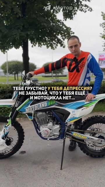 У тебя еще и мотоцикла нет...