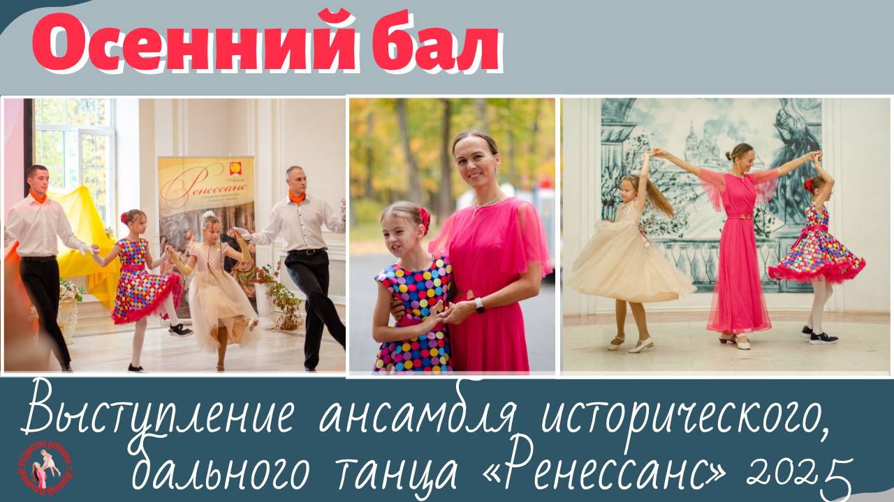 Осенний бал