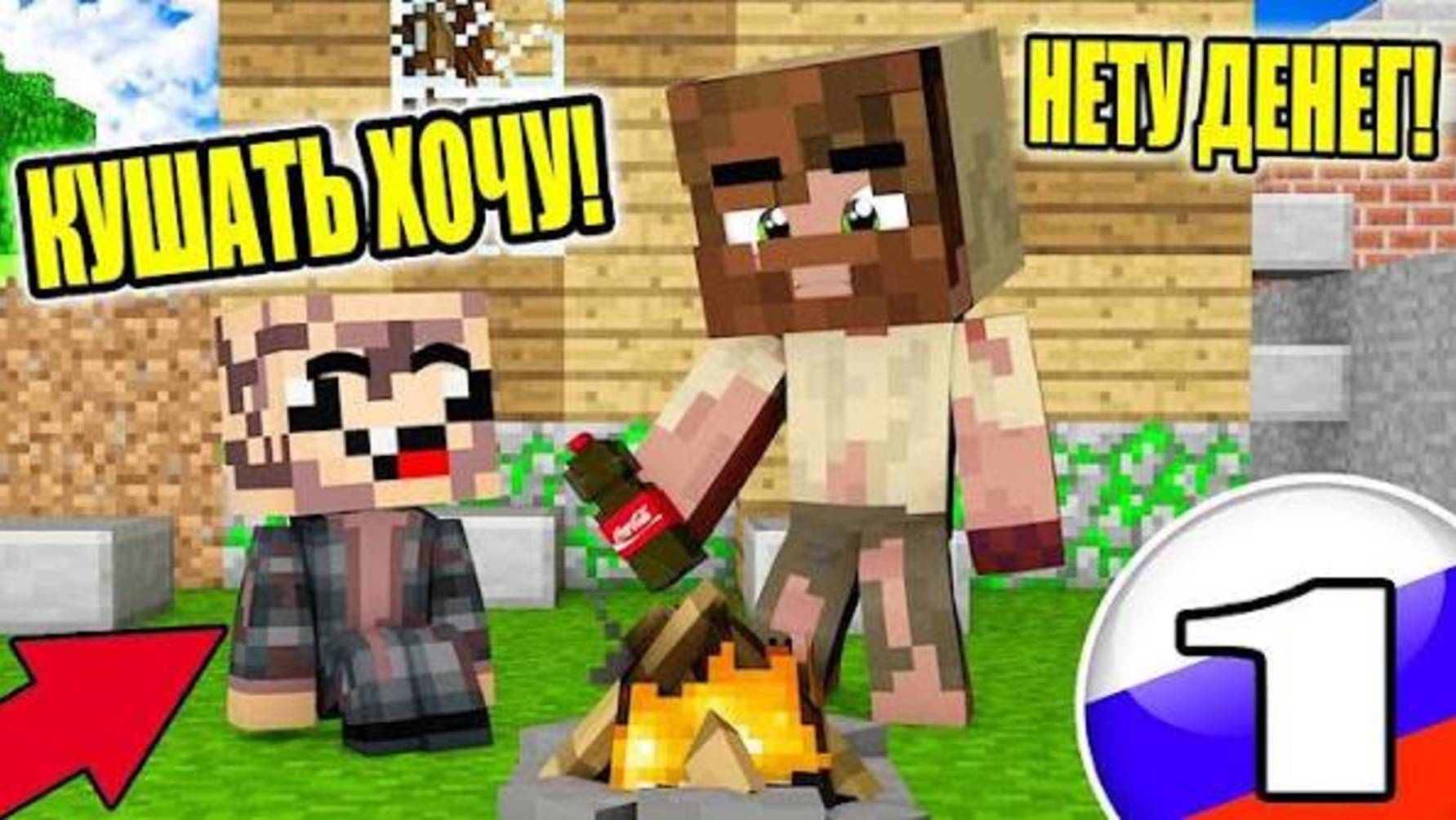 🚬Жизнь Бомжа в Minecraft (Сборник)
