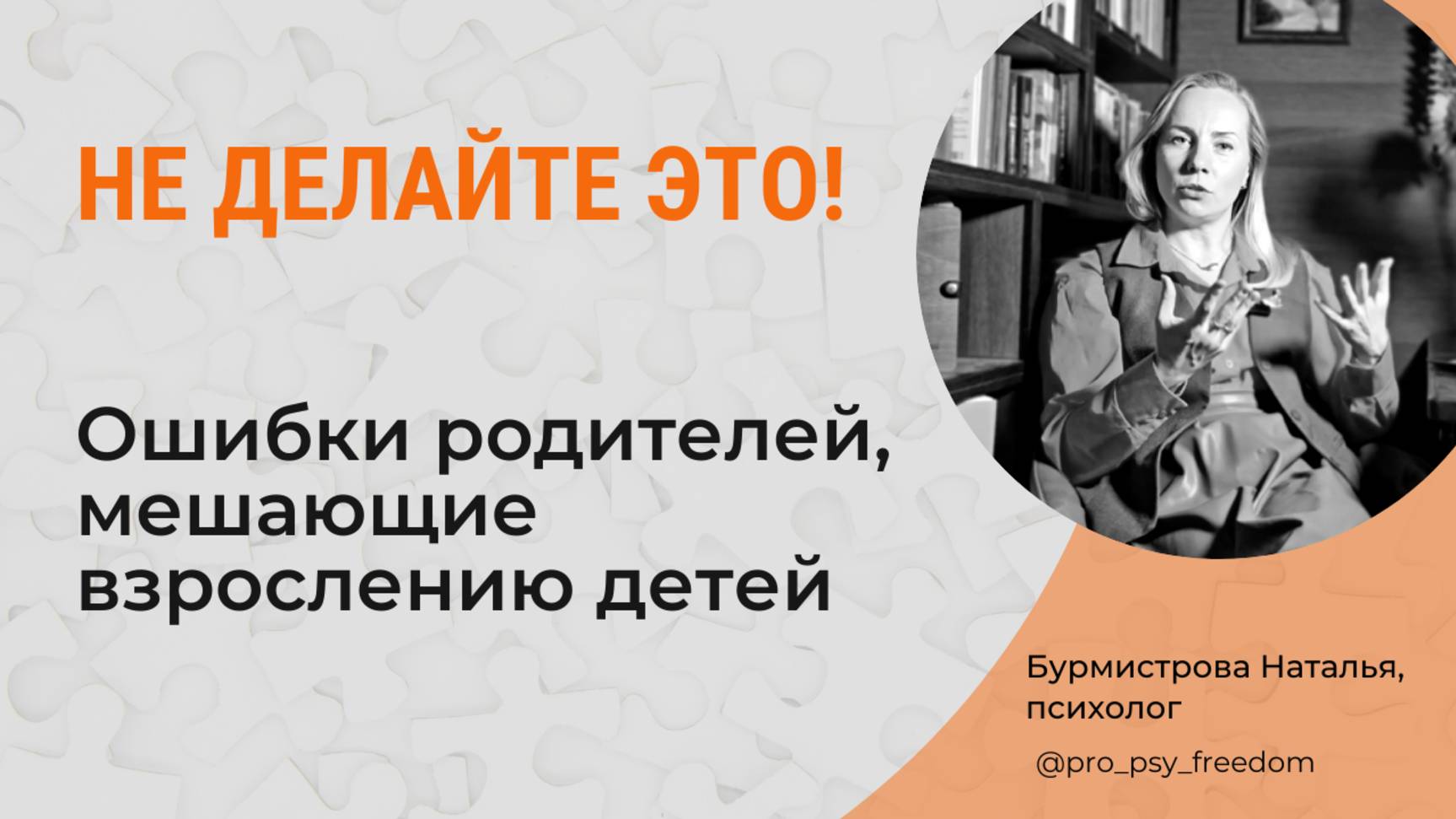 Ошибки родителей, которые приводят к проблемам. Сепарация и воспитание. Психолог Бурмистрова Наталья
