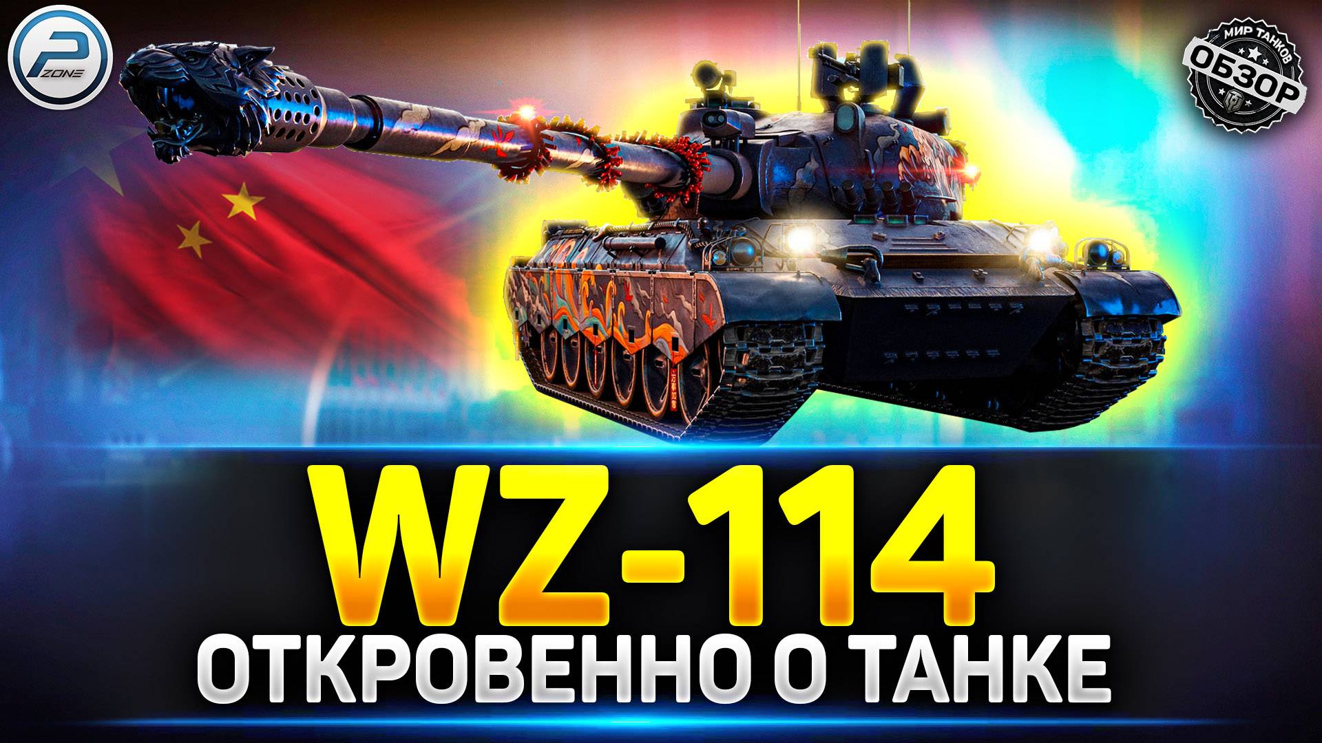 Стоит ли брать WZ-114? Обзор на один из лучших прем танков 9 уровня ✅ Мир Танков