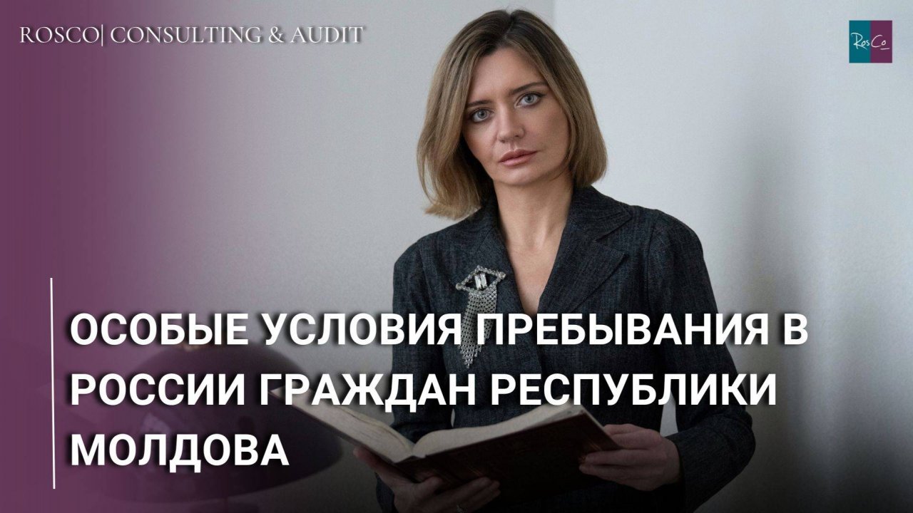 Особые условия пребывания в России граждан Республики Молдова