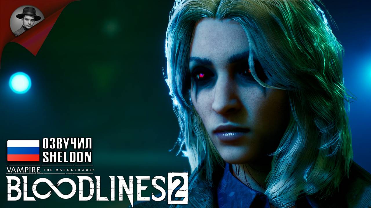 Vampire: The Masquerade - Bloodlines 2 ➤ НОВЫЕ ВАМПИРЫ #3