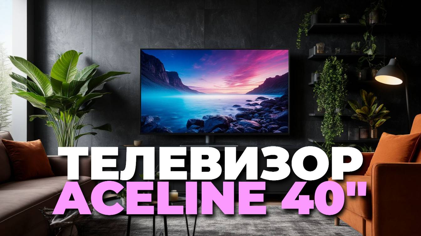 Телевизор Aceline 40FEN2 — стоит ли покупать в 2025? Полный обзор и мнение
