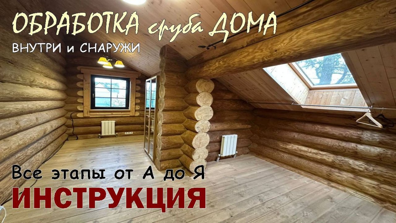Чем обработать сруб ВНУТРИ и СНАРУЖИ при чистовой отделке. Подробная ИНСТРУКЦИЯ по обработке сруба.
