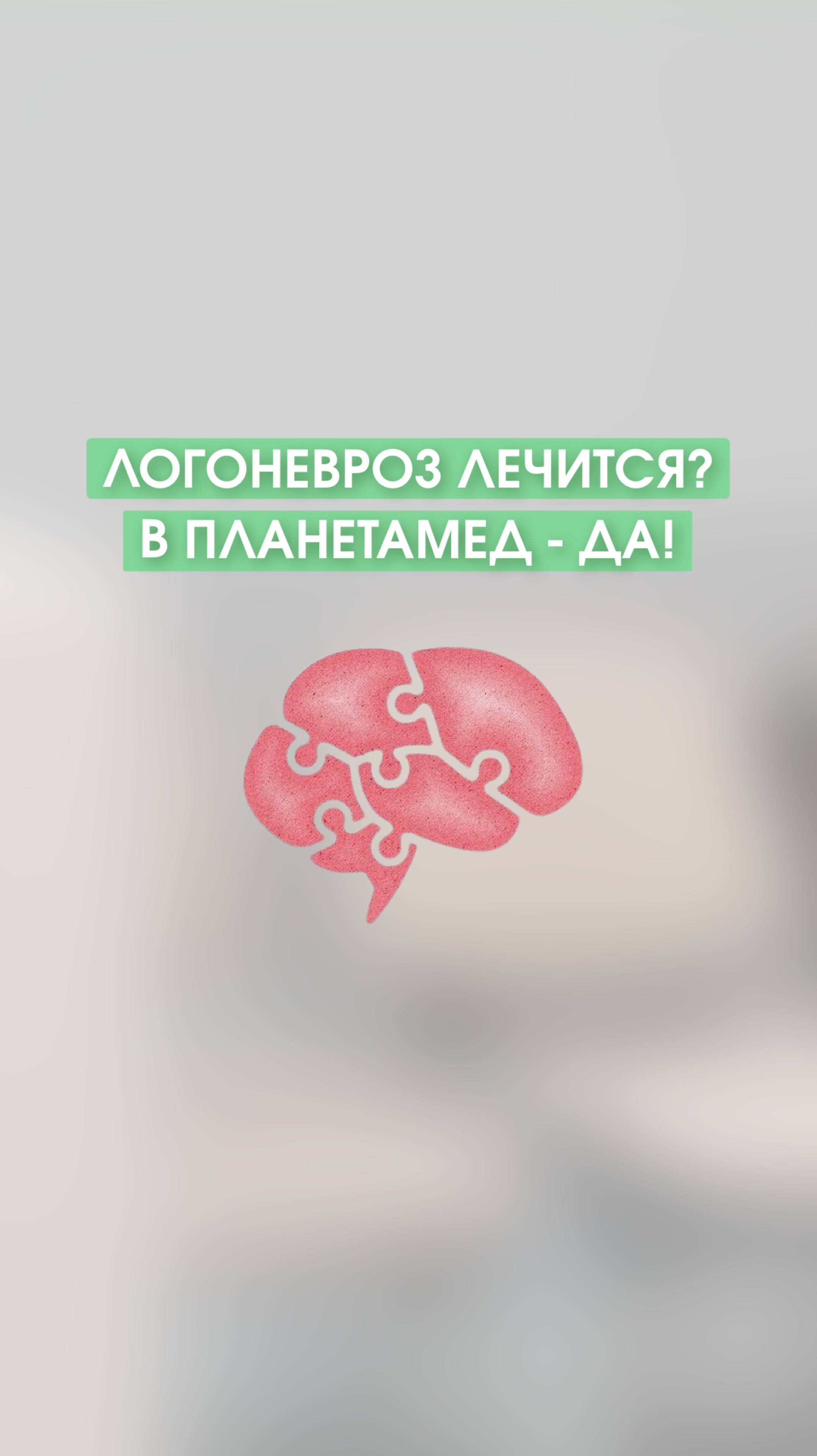 Логоневроз лечится. Отзыв.