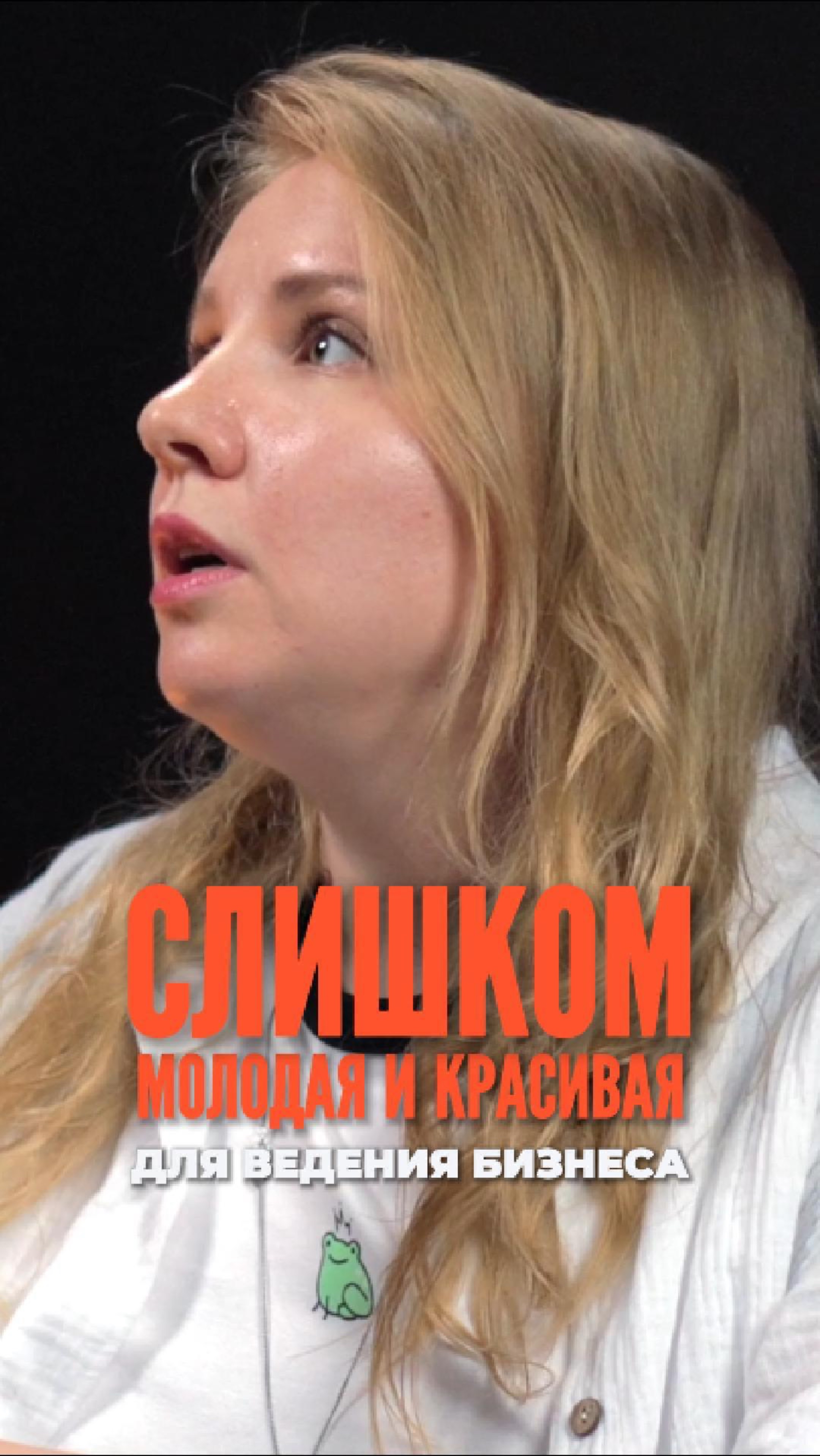 Слишком молодая и красивая, чтобы быть успешной?