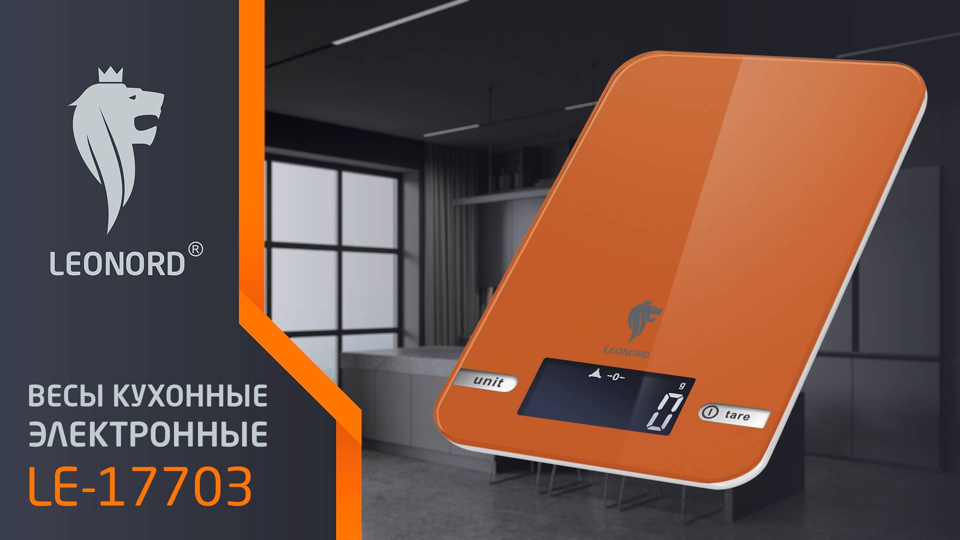 Весы кухонные электронные Leonord LE-17703, цвет оранжевый