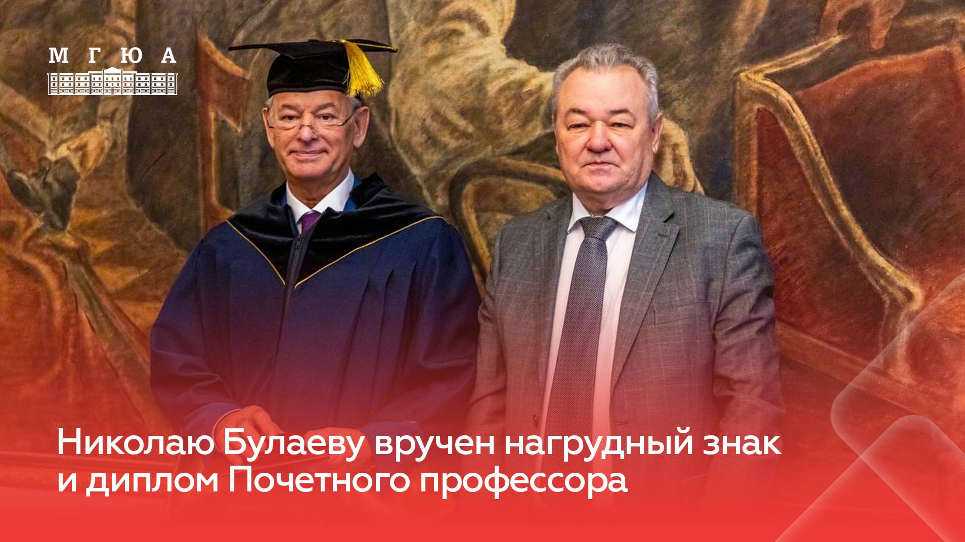 Николай Булаев стал Почетным профессором Университета имени О.Е. Кутафина (МГЮА)