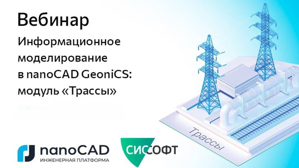 Вебинар «Информационное моделирование в nanoCAD GeoniCS: модуль "Трассы"»