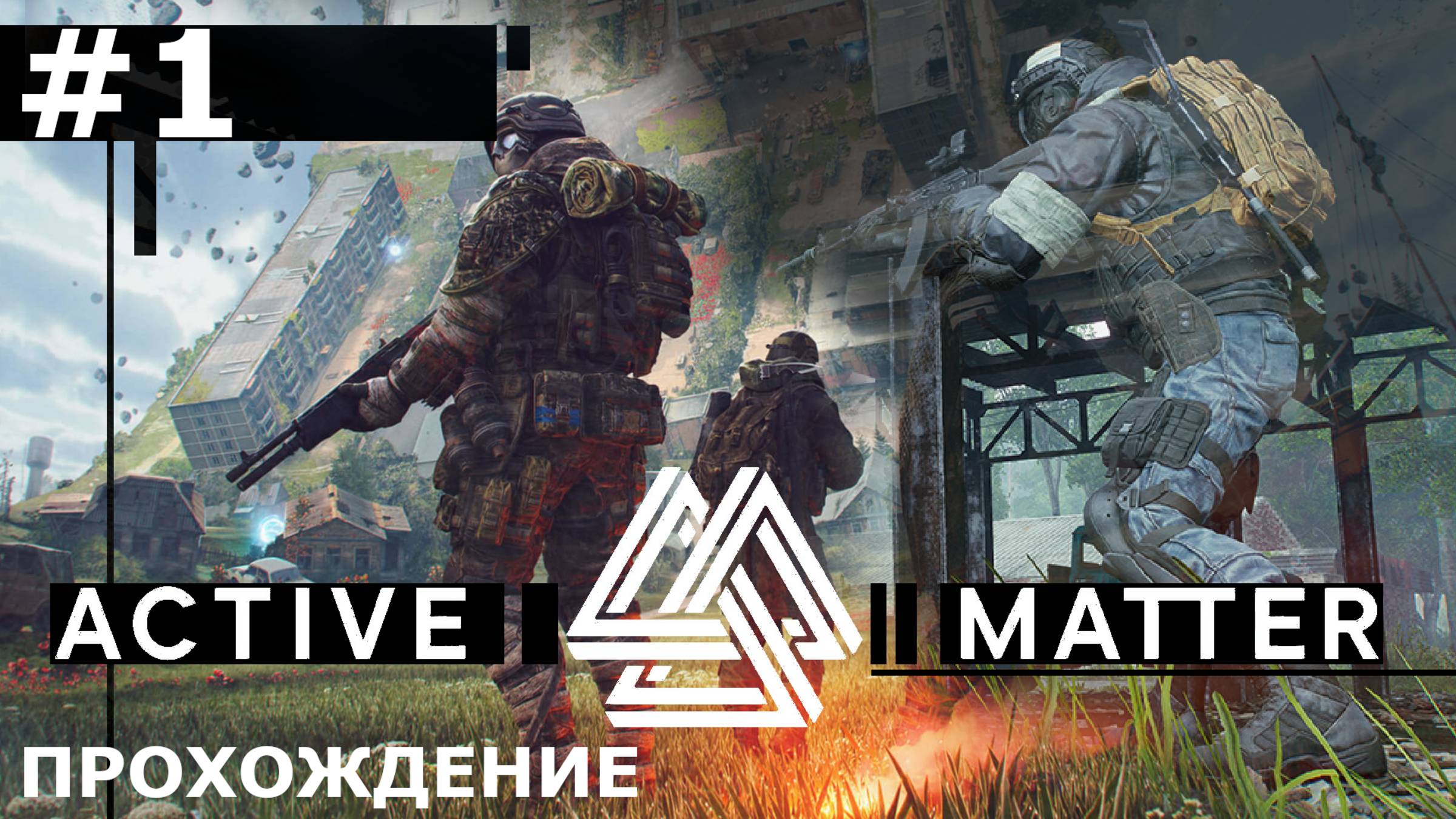 ИГРАЕМ В ACTIVE MATTER | #1 ДОЛГИЙ ПУТЬ БОЛИ