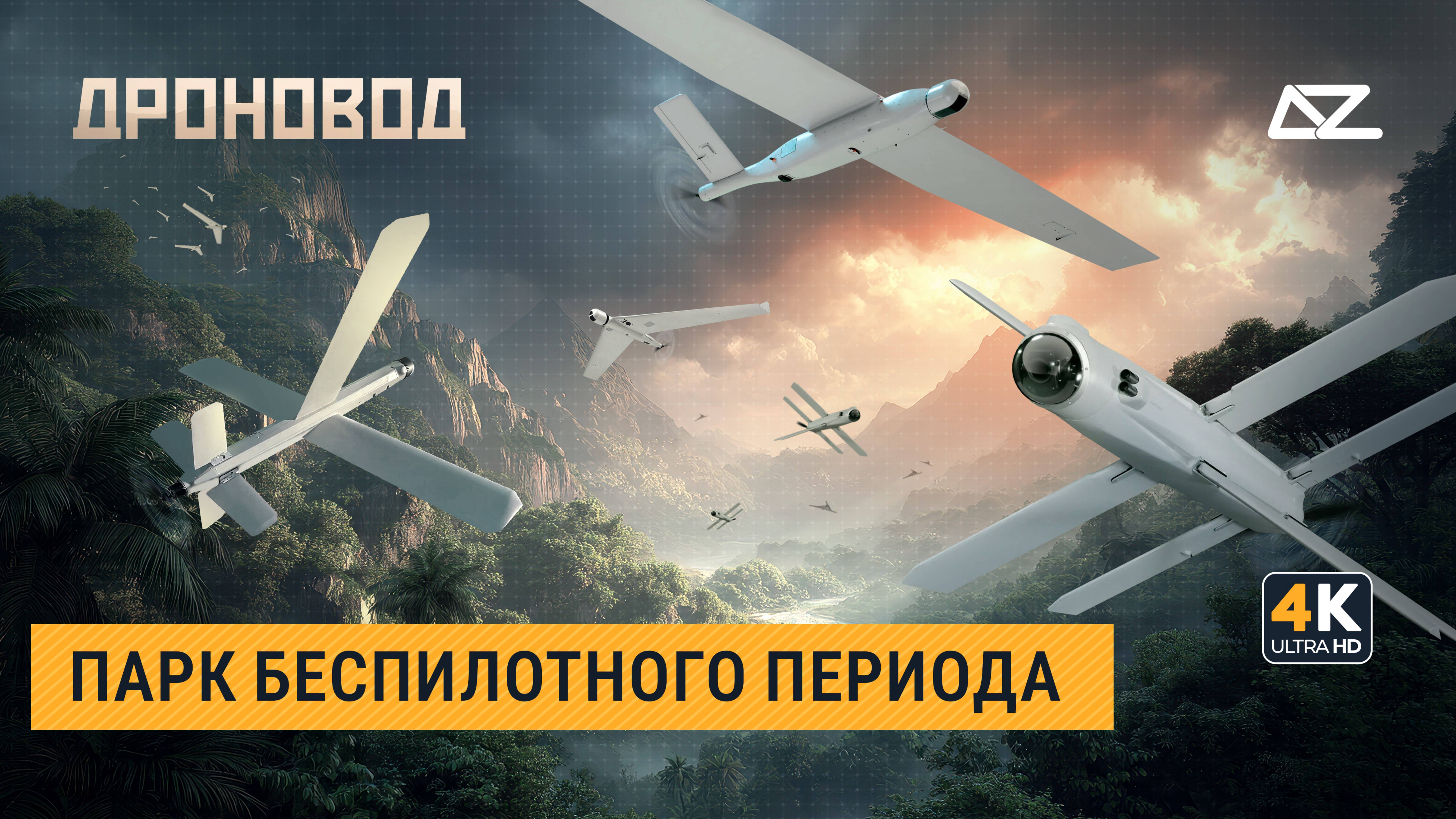 Дроновод | Крылатые доставщики возмездия | Новая реальность операторов БПЛА