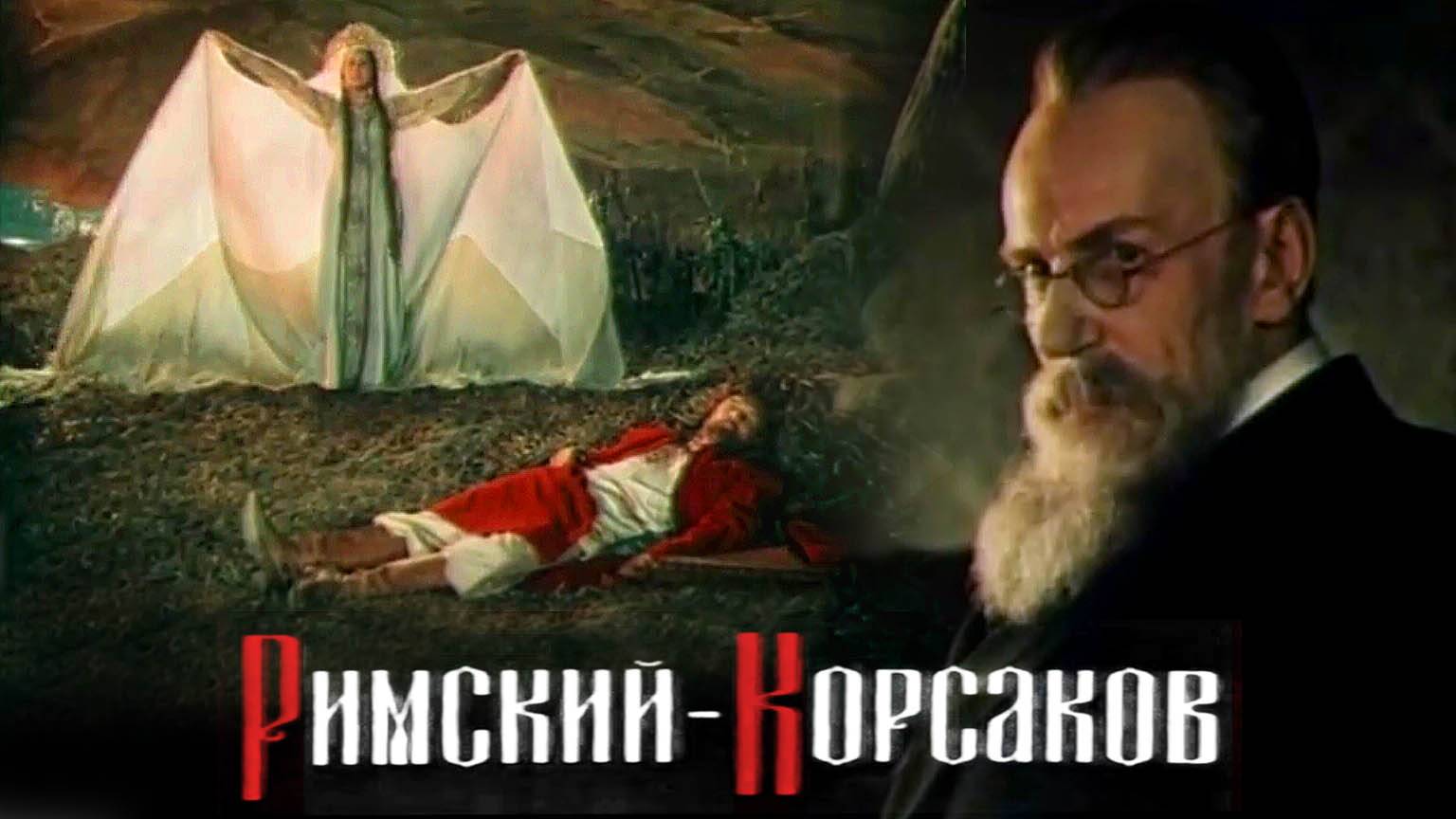 «Римский-Корсаков», 1953