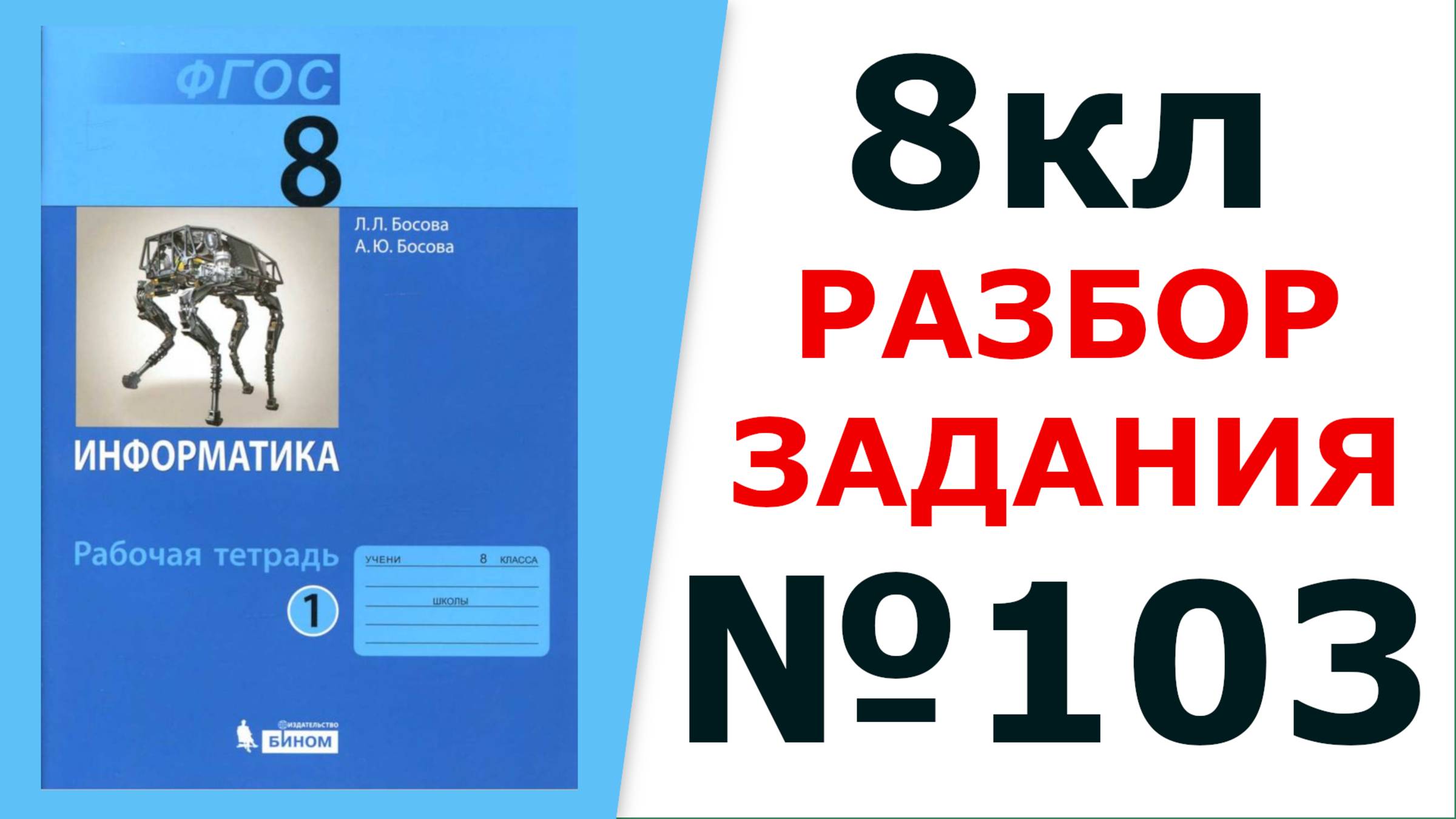 ГДЗ 8 класс Информатика Босова №103