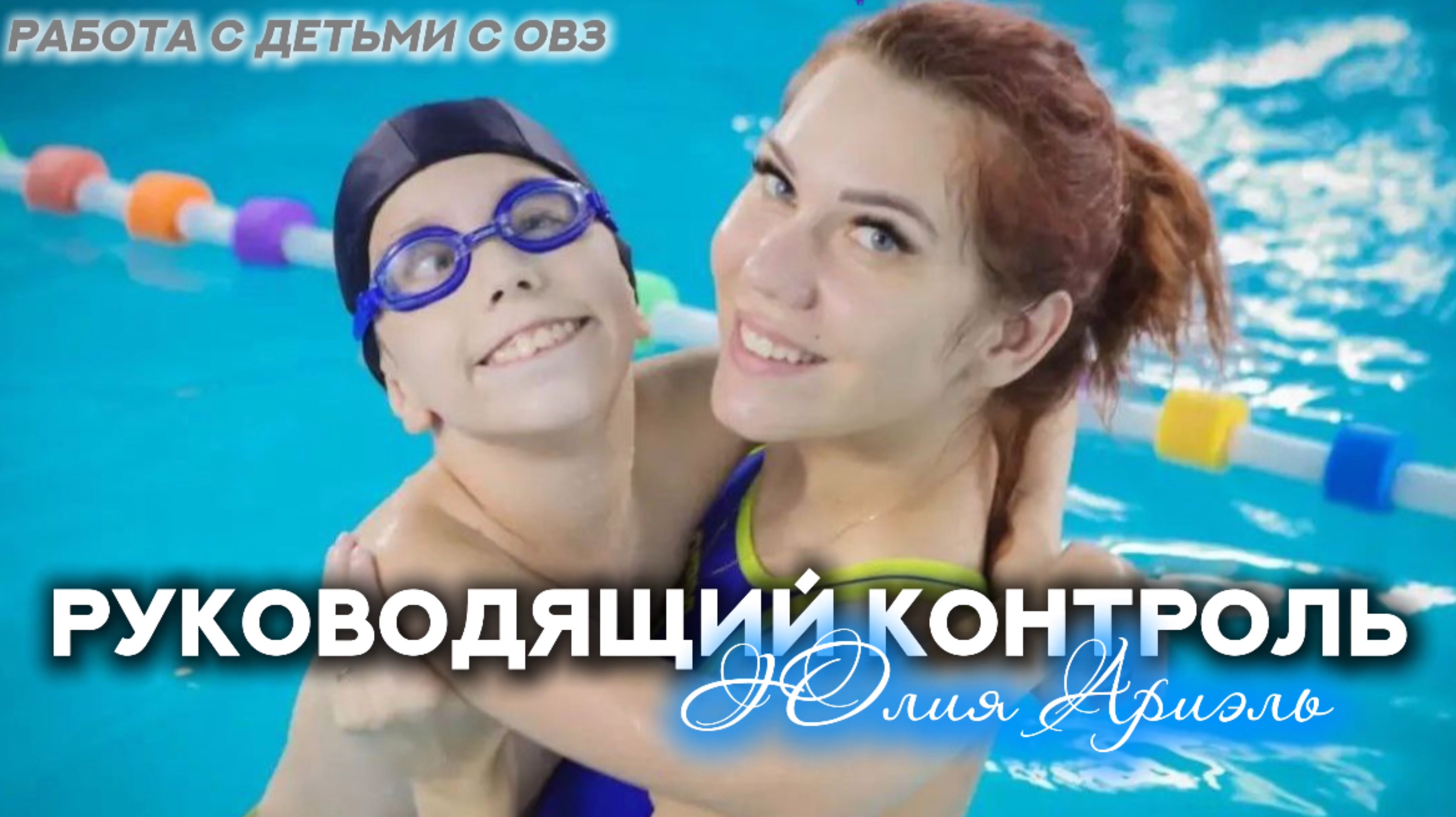 РУКОВОДЯЩИЙ КОНТРОЛЬ в плавании детей с ОВЗ»