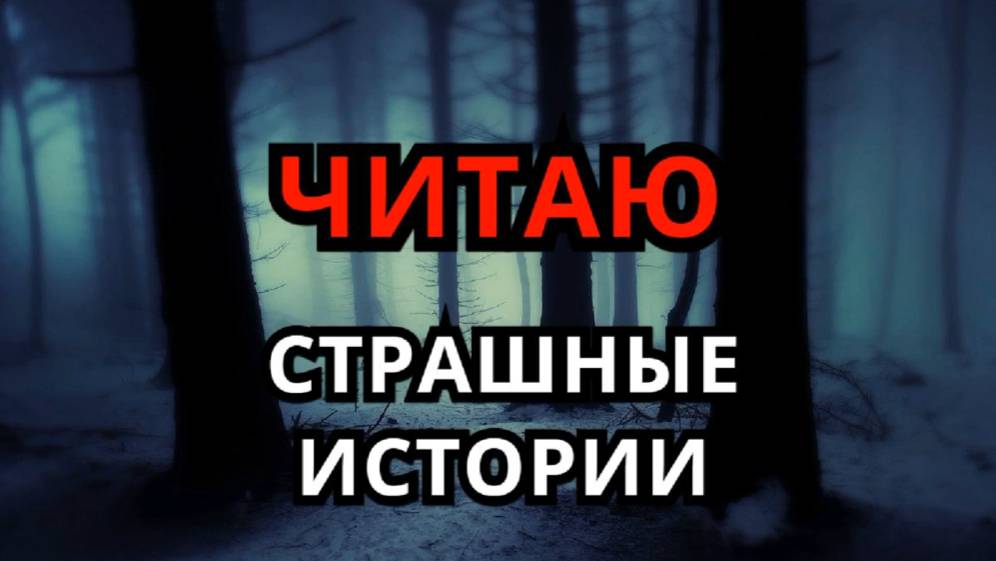 Читаю страшные истории ( СТРИМ )