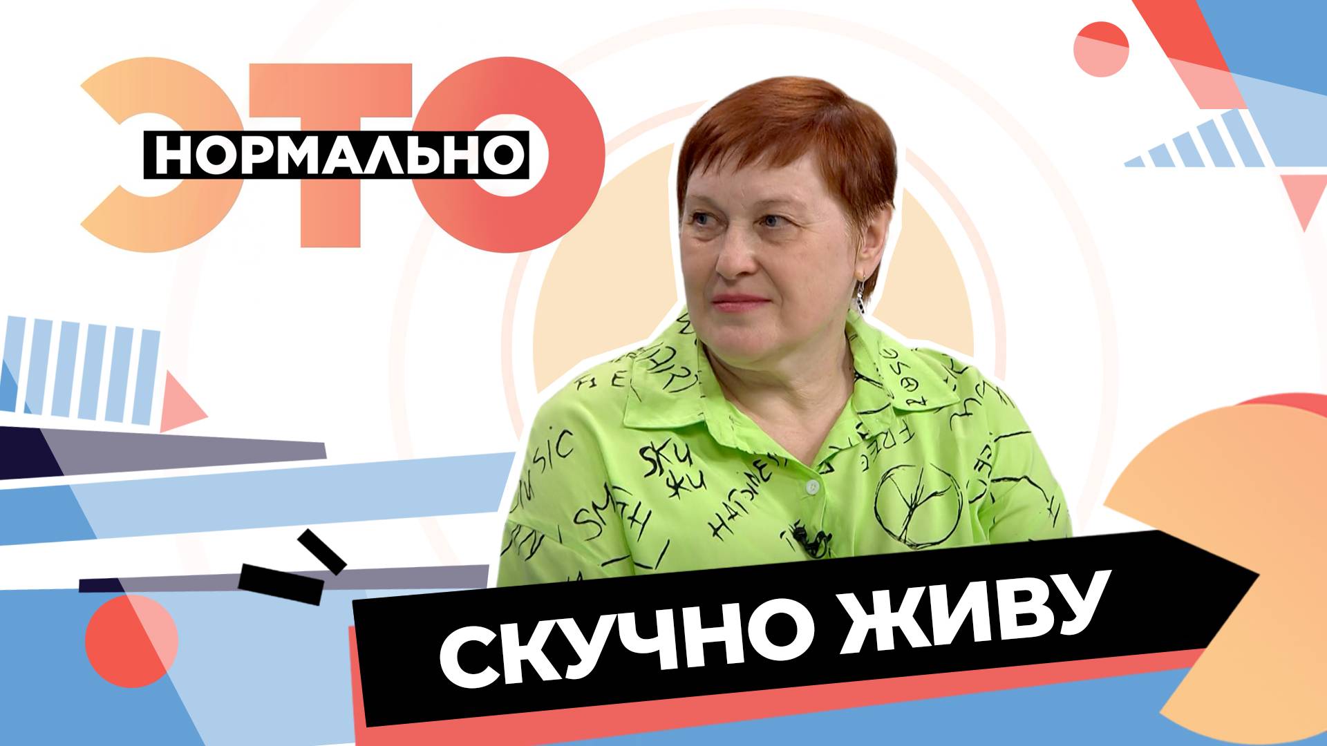 Как разнообразить свою жизнь и побороть скуку? | Это нормально (2025)