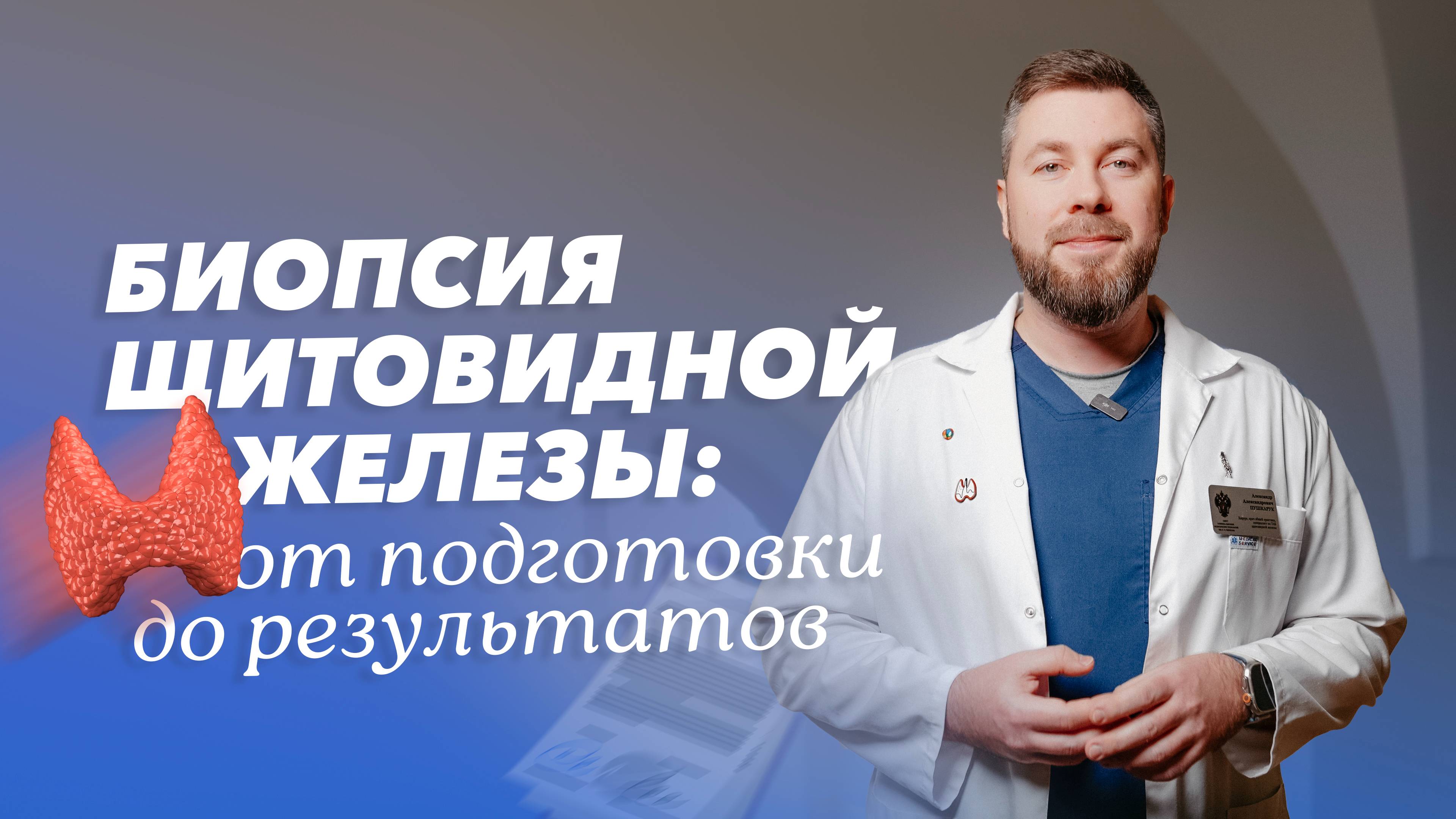Биопсия щитовидной железы: ответы на вопросы пациентов