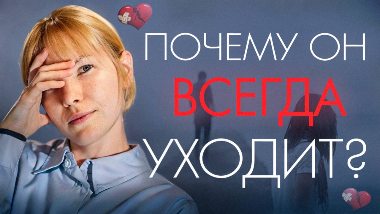 Почему он всегда уходит? 3 Типа привязанности или как детство влияет на отношения