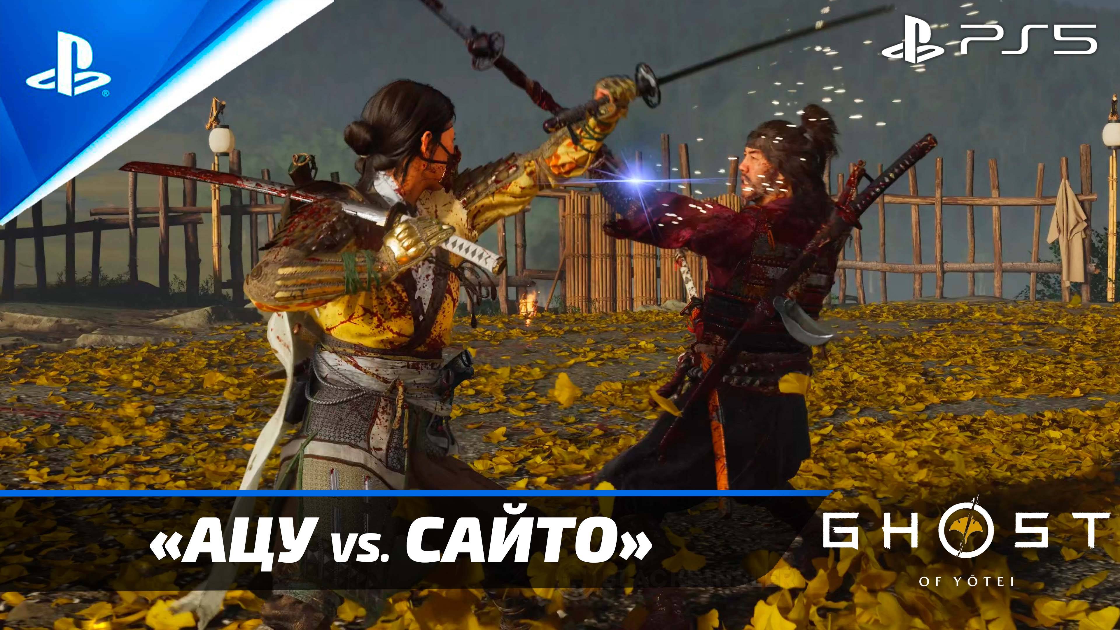 Ghost of Yotei — Ацу против Сайто (Полная битва) Без Урона