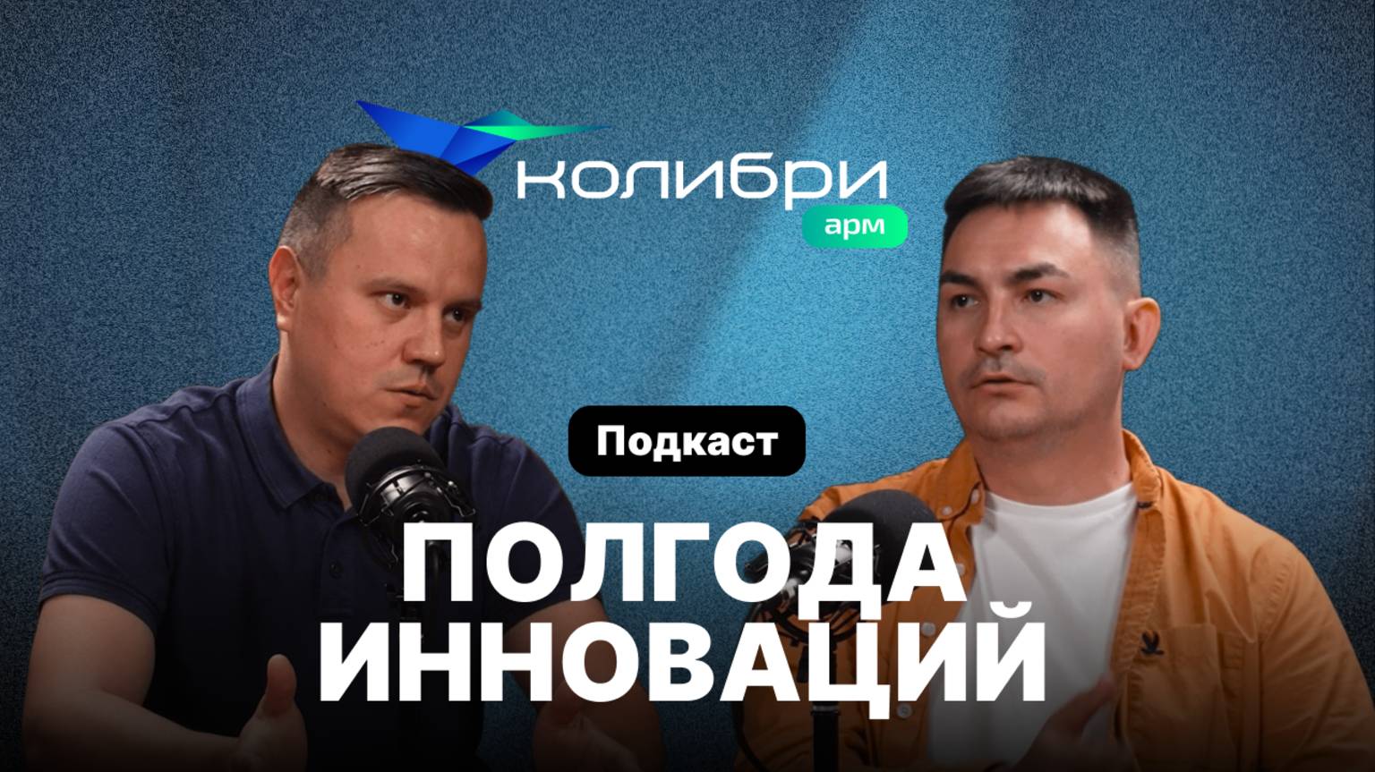 Как Колибри-АРМ меняет IT-рынок: свежие проекты и кейсы