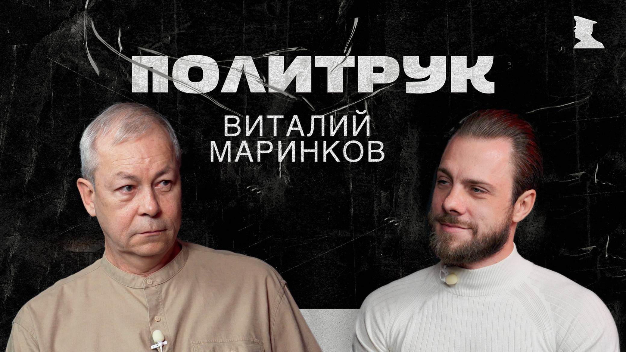 Программа Эдуарда Басурина "ПОЛИТРУК" - Театровед и режиссер Донецкого театра кукол Виталий Маринков