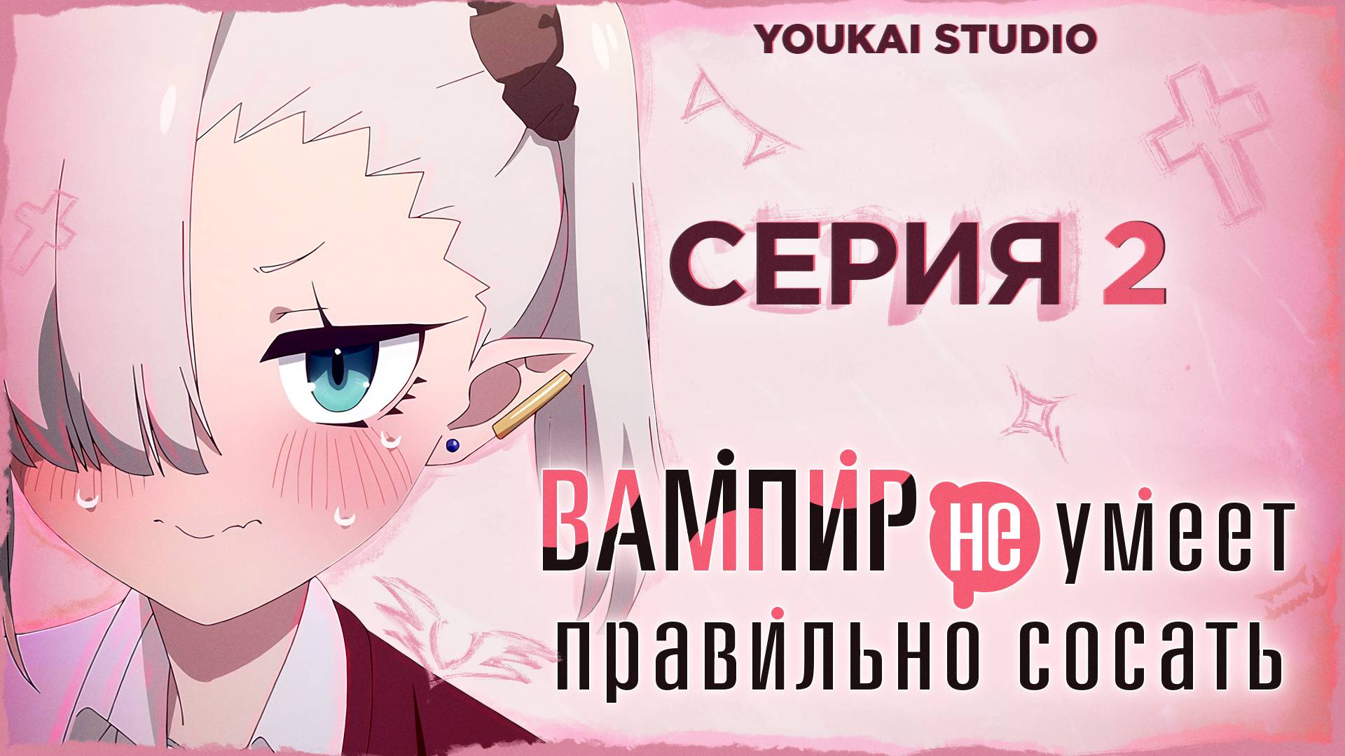 Вампир не умеет правильно сосать / Chanto Suenai Kyuuketsuki-chan - 2 серия