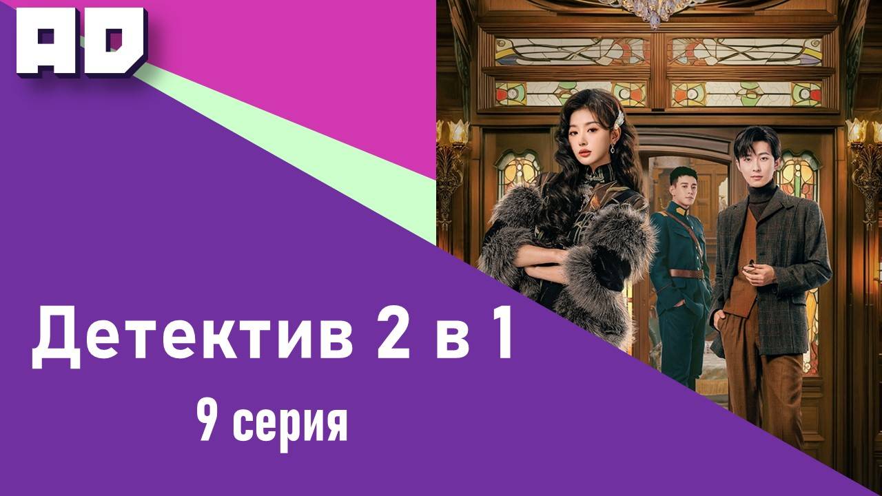 9 серия | Милый детектив (Детектив 2 в 1) | Lovely Detective [Amazing Dubbing]