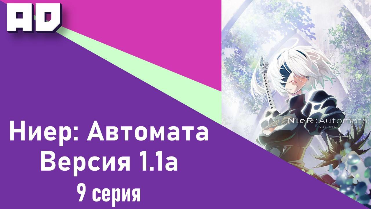 9 серия | Ниер: Автомата — Версия 1.1а | NieR: Automata Ver 1.1a [Amazing Dubbing]
