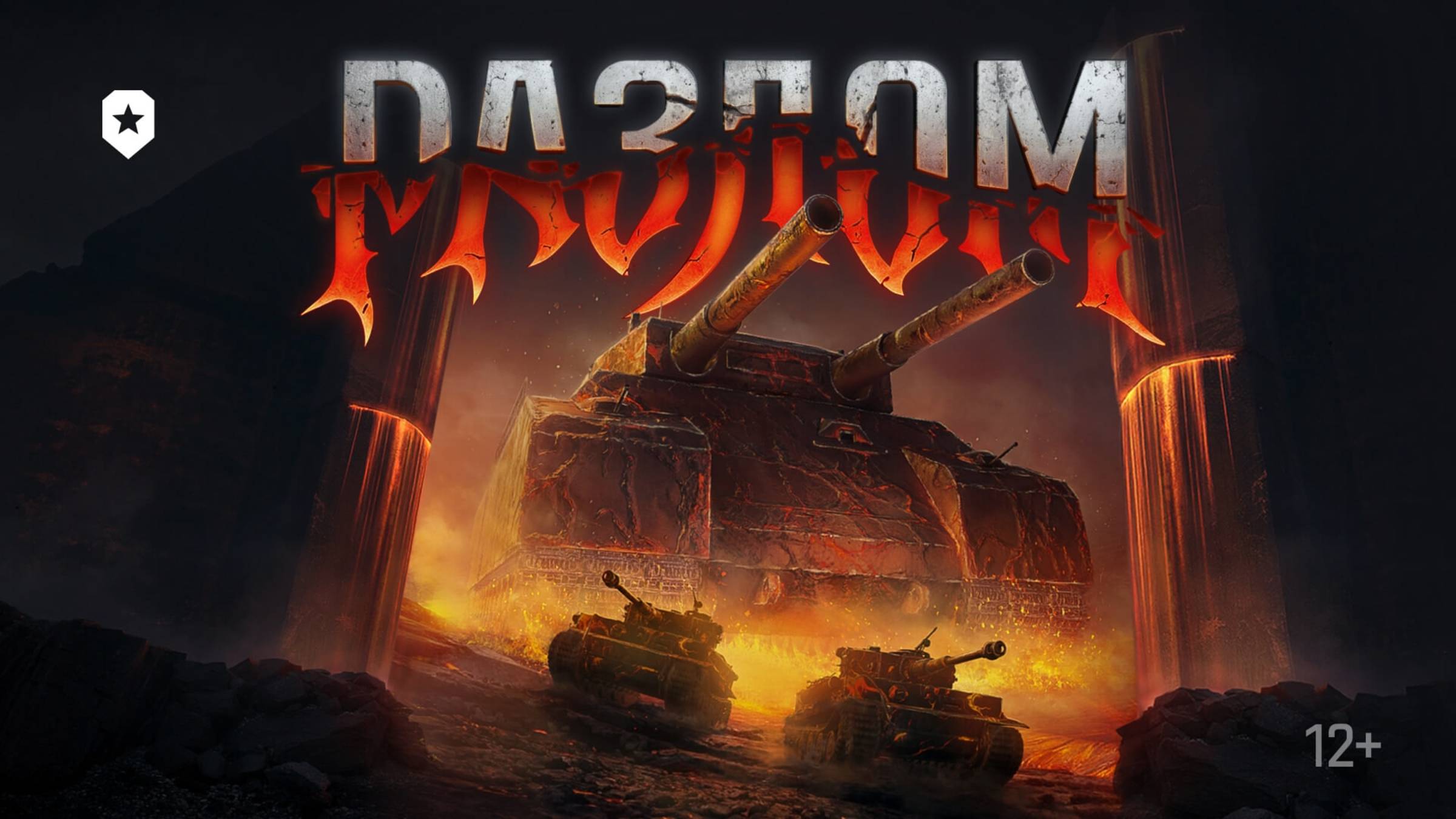 Мир танков. Разлом, прохождение.