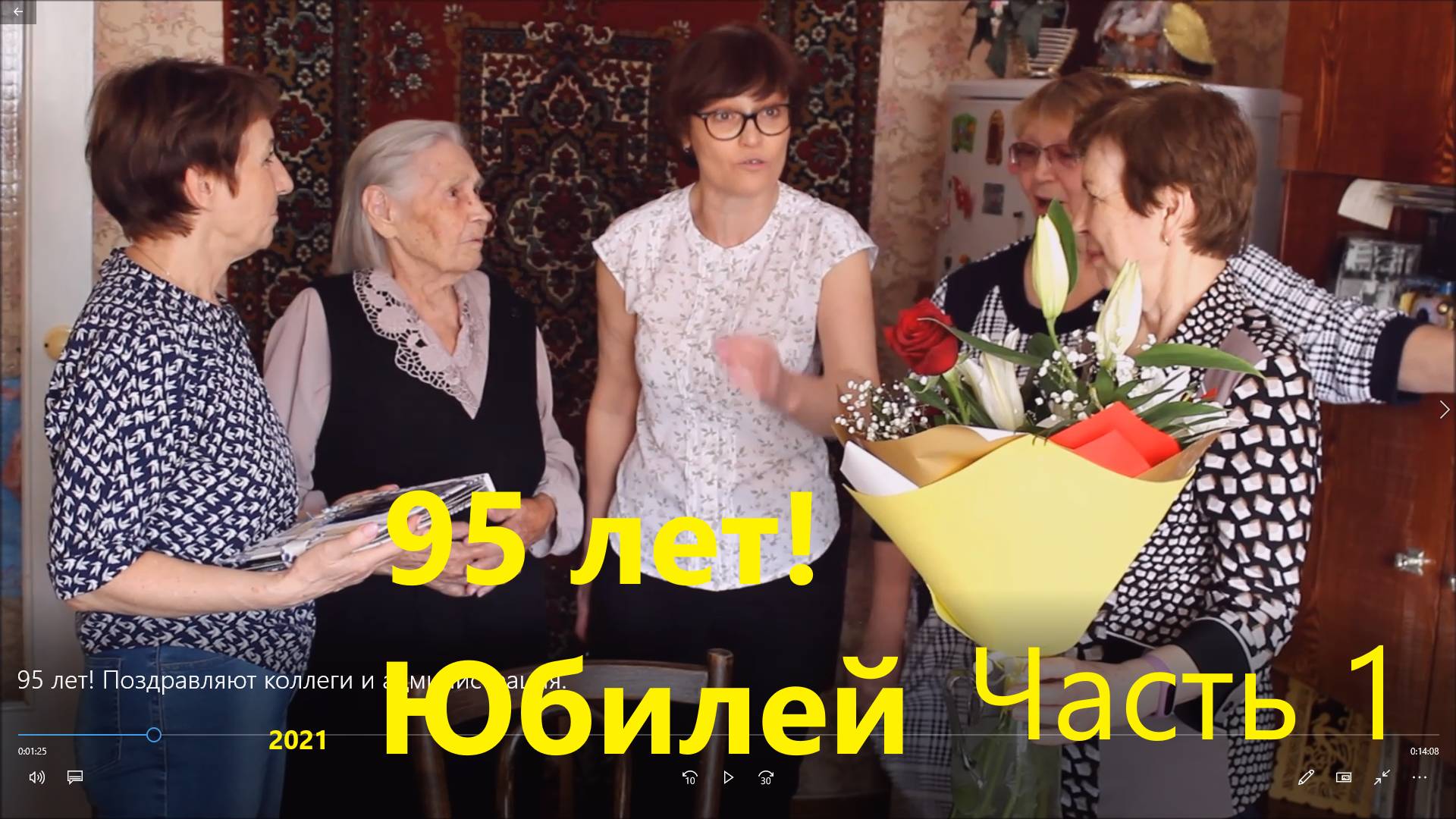 95 лет поздравление коллег и администрации, часть 1. 2021 г.