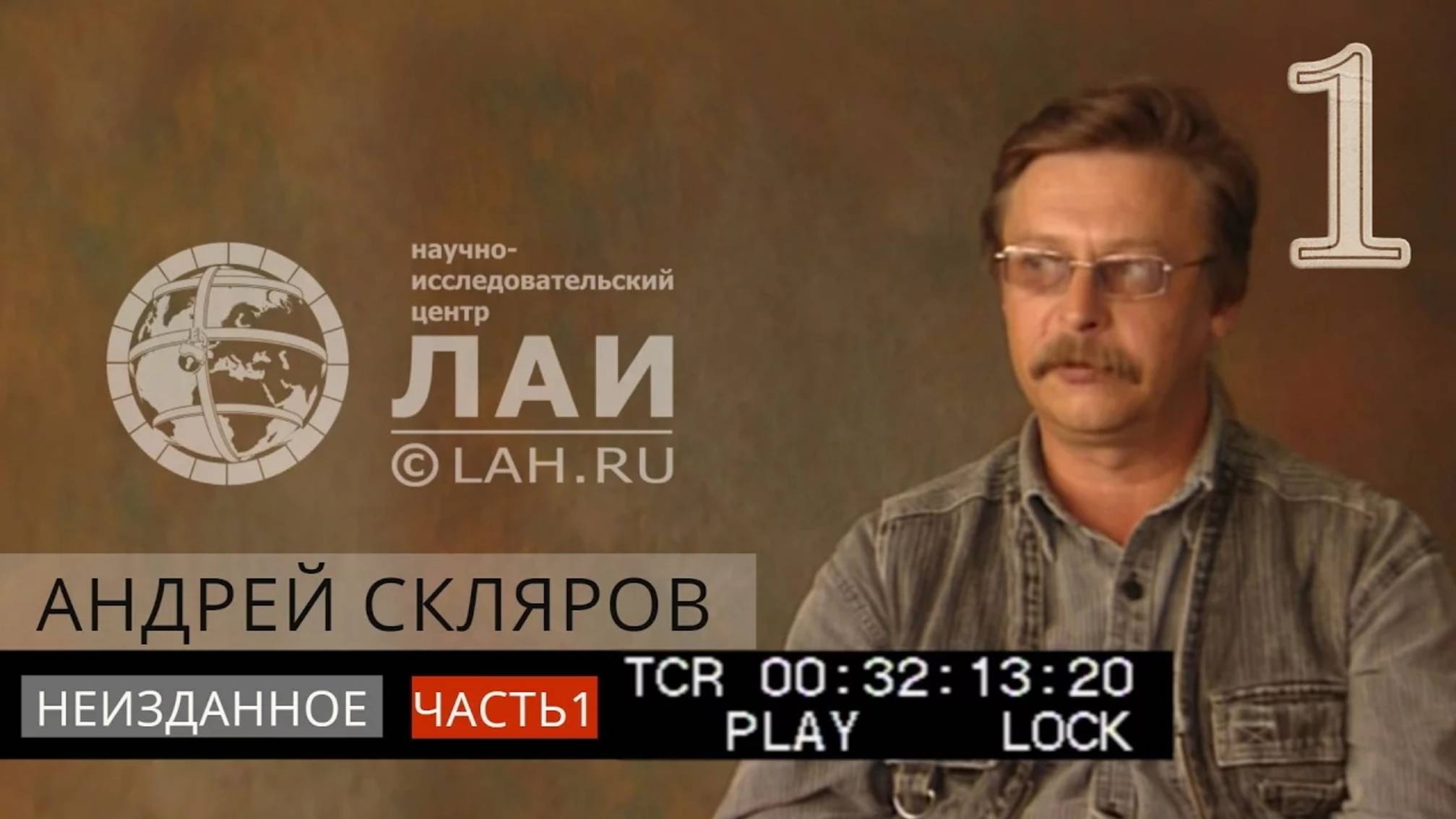 Архив ЛАИ. Неизданное #1: Андрей Скляров — Мы прошлое обращаем в будущее