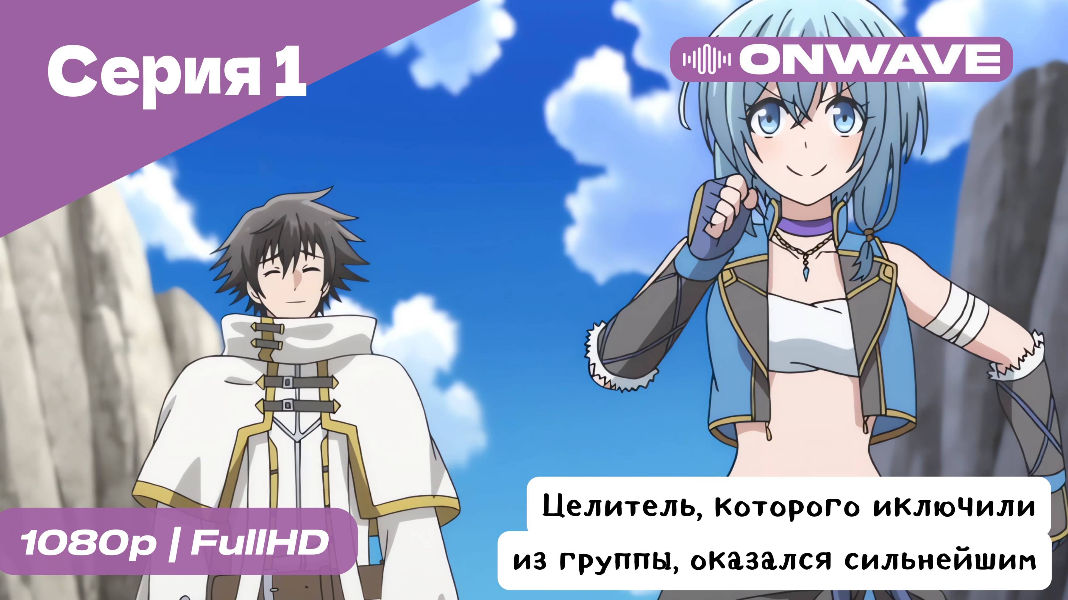 Целитель, которого исключили из группы, оказался сильнейшим! - 1 Серия  [OnWave]