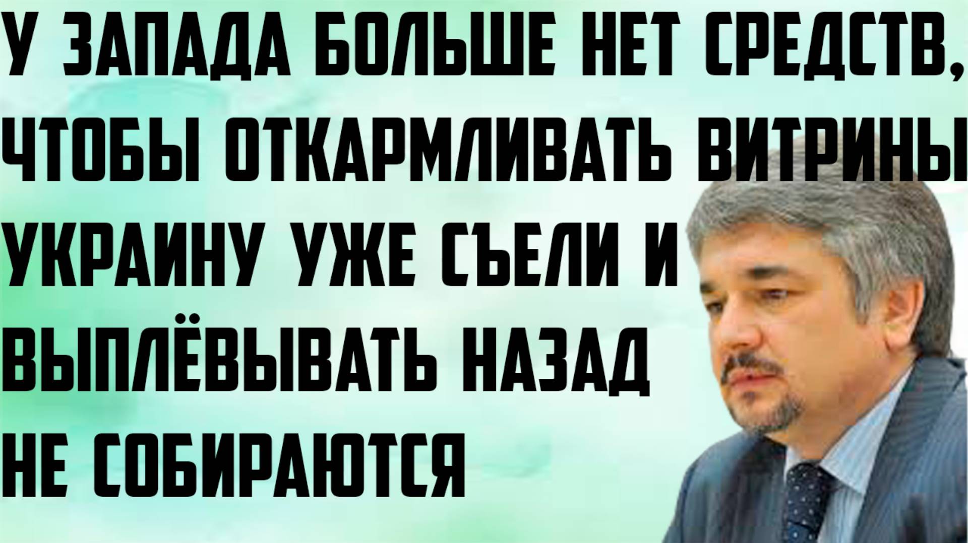 Ищенко: У Запада нет средств, чтобы откармливать витрины. Украину съели, выплёвывать не собираются.