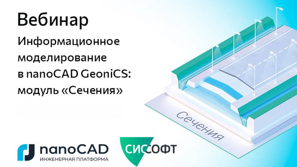 Вебинар «Информационное моделирование в nanoCAD GeoniCS: модуль "Сечения"»