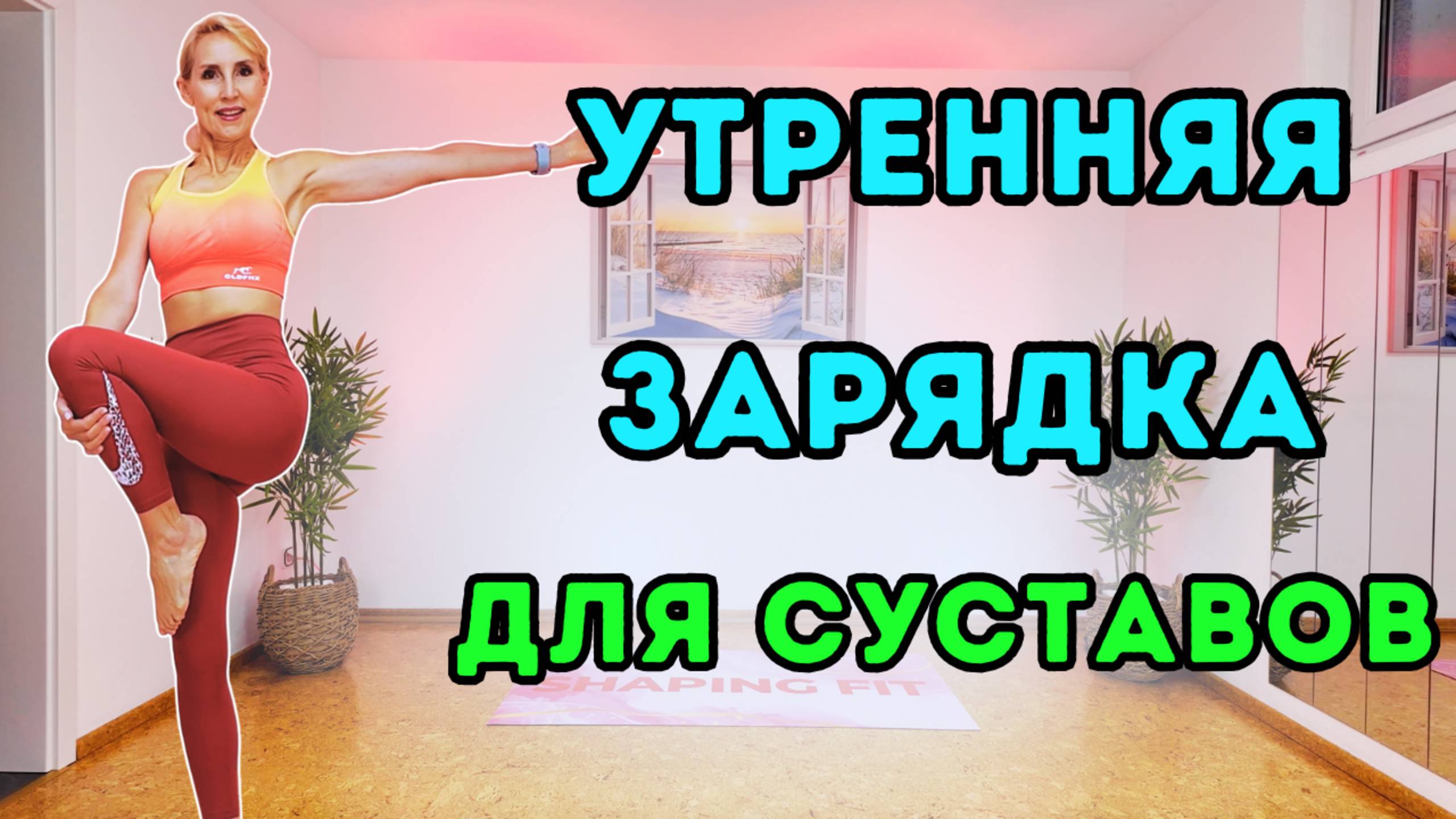 15 мин Зарядка на подвижность суставов и всего тела | Утренняя растяжка