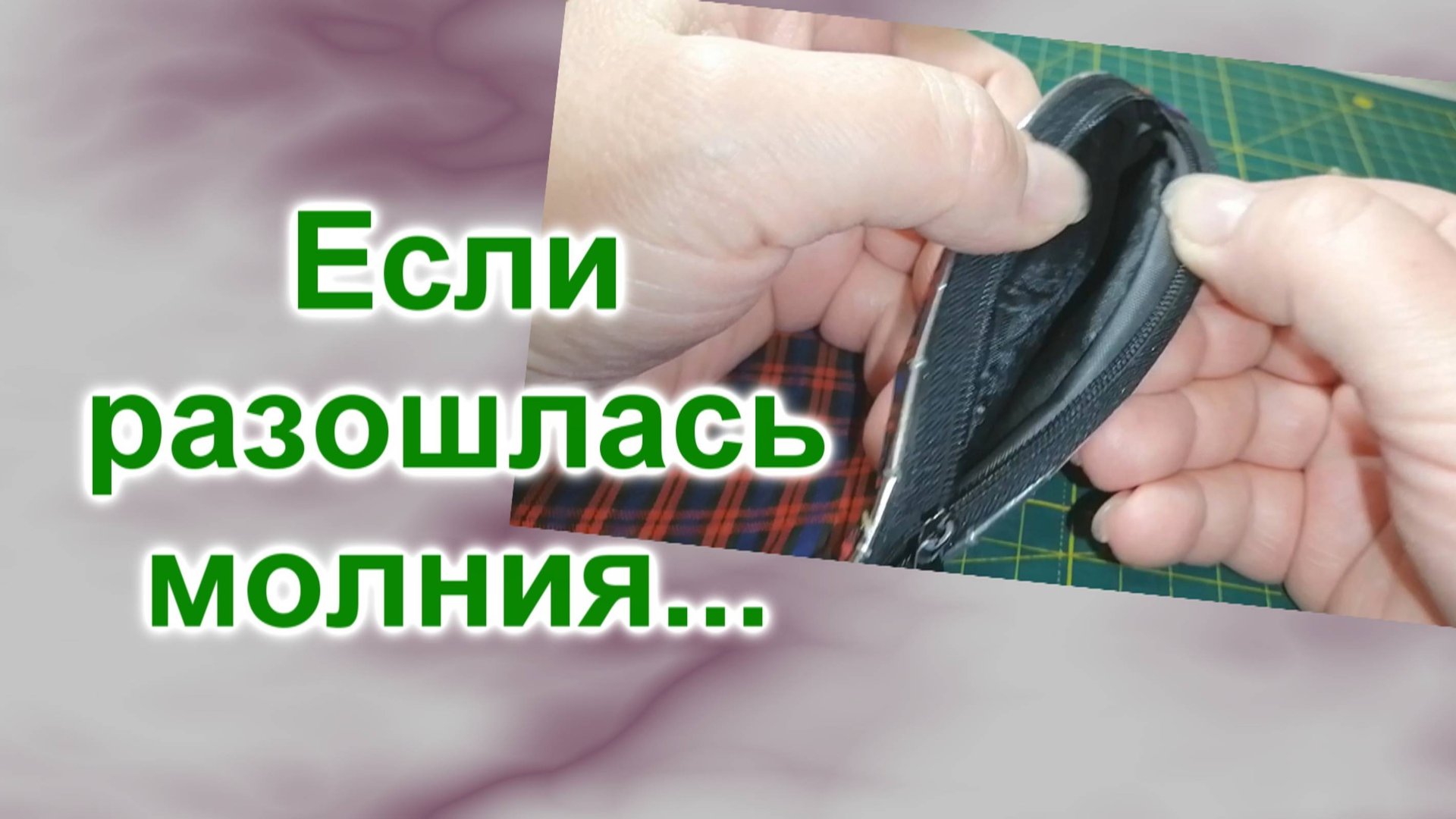 Как исправить молнию в косметичке (59)/Легко