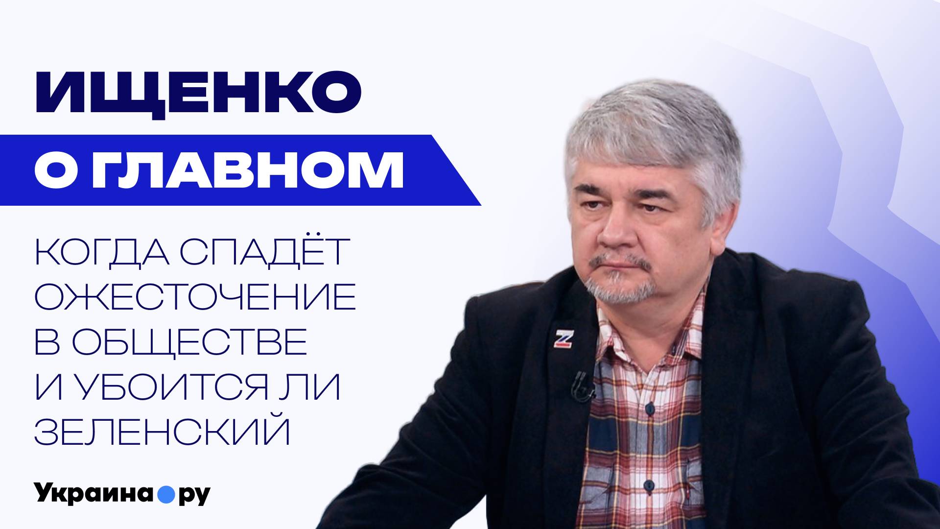 Что мешает договориться о мире и почему ничего не закончится даже после разгрома Украины — Ищенко