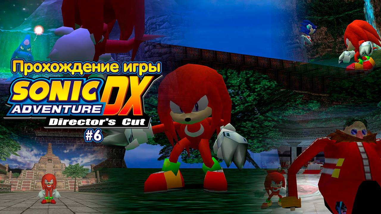Прохождение игры Sonic Adventure DX (Knuckles) - #6
