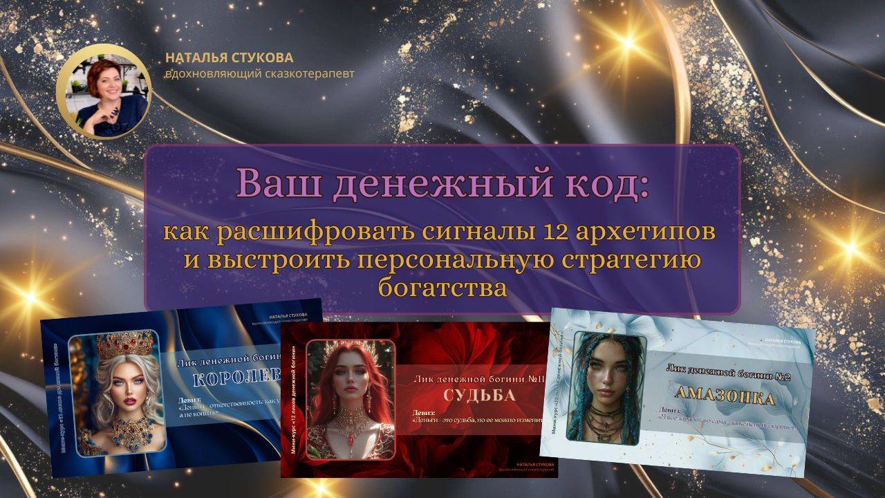 Ваш денежный код: как расшифровать сигналы 12 архетипов и выстроить персональную стратегию богатства