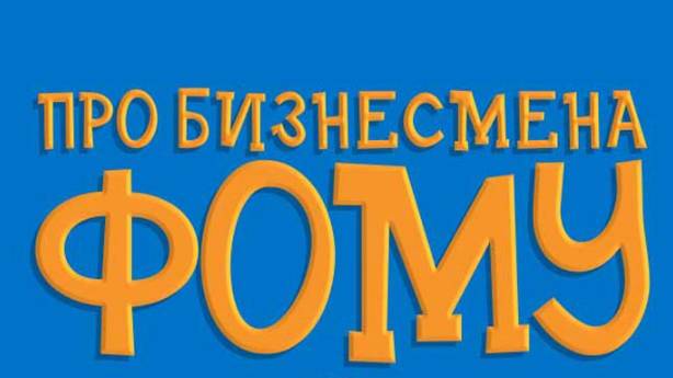 Про бизнесмена Фому (трейлер)